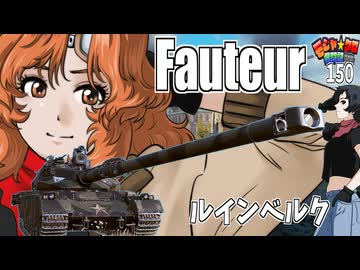 【WoT】モジャクロ戦闘記　Fauteur【ゆっくり実況150】