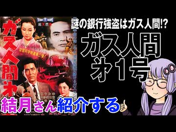 結月さんの映画紹介「ガス人間㐧1号」