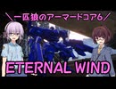 【AC6】一匹狼のアーマードコア6 第61話 ～ETERNAL WIND～【ARMORED CORE VI】