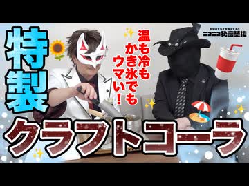 イベントで大人気！くられ先生特製クラフトコーラの作り方