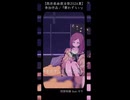 【既存楽曲復活祭2026夏】『聲わずらい feat.可不』紹介ショート