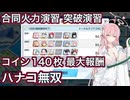 【ブルアカ】合同火力演習 突破演習 コイン140枚最大報酬！【ブルーアーカイブ】