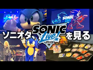 【Vlog】ソニオタがソニック35周年記念ライブを見た結果ｗｗｗ【感想】
