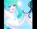 サマーランドリー / 初音ミク&双葉湊音 【既存楽曲復活祭2026夏ショート】