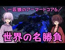 【AC6】一匹狼のアーマードコア6 第62話 ～世界の名勝負～【ARMORED CORE VI】