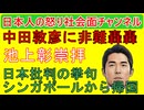 【中田敦彦が大炎上】「シンガポールから帰国します」節税目的で日本から逃げ、反日発言をかましまくり、情報源は池上彰で完全終了