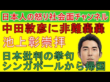 【中田敦彦が大炎上】「シンガポールから帰国します」節税目的で日本から逃げ、反日発言をかましまくり、情報源は池上彰で完全終了