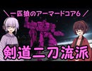 【AC6】一匹狼のアーマードコア6 第63話 ～剣道二刀流派～【ARMORED CORE VI】