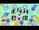 TVアニメ「正反対な君と僕」第2期オープニング映像