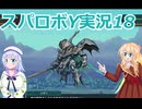 スパロボY実況１８、りりせとそらのプレイ日記、ボイスロイド解説