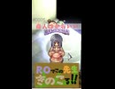 【新規プレイ】ROでこの先生きのこる@2026【再び】～short 5～