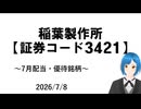 【7月株主優待銘柄】稲葉製作所について