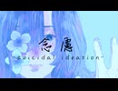 念慮 - 鏡音リン × flower