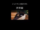 ジョナサンが強すぎた世界線