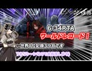 リンバス6−34RTA WR解説