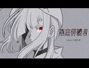 【UTAUカバー】箱庭傍観者【九重石音】