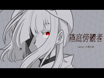 【UTAUカバー】箱庭傍観者【九重石音】