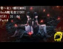 零～紅い蝶REMAKE NG、STORY、Any％RTA1時間35分04秒(IGT1時間31分59秒)参考記録Part4/5
