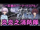 【AC6】一匹狼のアーマードコア6 第64話 ～炎炎之消防隊～【ARMORED CORE VI】