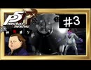 【縛りプレイ】P5R ＃３ 仲間縛りプレイ