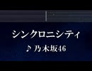 練習用カラオケ♬ シンクロニシティ - 乃木坂46 【ガイドメロディ付】 インスト, BGM, 歌詞 ふりがな