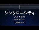 カラオケ♬ シンクロニシティ - 乃木坂46 【ガイドメロディなし】 インスト, 歌詞 ふりがな