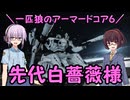 【AC6】一匹狼のアーマードコア6 第65話 ～先代白薔薇様～【ARMORED CORE VI】