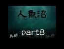 【実況】人魚沼　part8