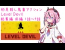 鬼畜初見殺しでもヒメちゃん頑張るゲーミング 横長まとめ前編！【LEVEL DEVIL】