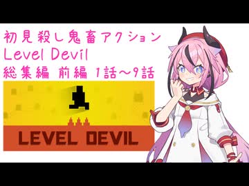 鬼畜初見殺しでもヒメちゃん頑張るゲーミング 横長まとめ前編！【LEVEL DEVIL】