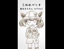 こわれベンチ/東北きりたん(UTAU)【既存楽曲復活祭2026夏】