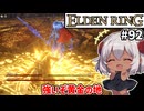 【ELDEN RING #92】ランスに黄金の地をつけてみたら結構強いぞ！　[アルター高原][アルター坑道]【ずんだもん実況】