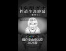 捏造生涯終幕 / 鏡音リン【既存楽曲復活祭2026夏ショート】