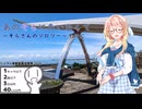 あのそらにあいたくて～そらさんのソロツー～そのに