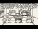 【ゆっくり茶番】幻想郷モノクロ異変