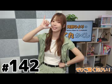 河野ひよりのてれかくし 限定放送（第142回）