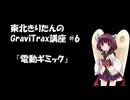 きりたんのGraviTrax講座 #6