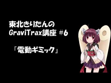 きりたんのGraviTrax講座 #6