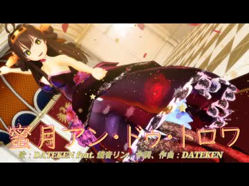 【MMD、艦これ】蜜月アン・ドゥ・トロワ【金剛さん】
