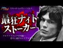 恐怖の夜這い男：カリフォルニアを震え上がらせた夜の怪物