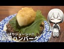 おろしでさっぱり!和風ハンバーグ【タコナ食堂和食#4】