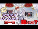 【ツイステ】プラチナジャケットエースって強いの？【コメントより】