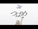 つばめ / mothman × ロアロ feat. 初音ミク