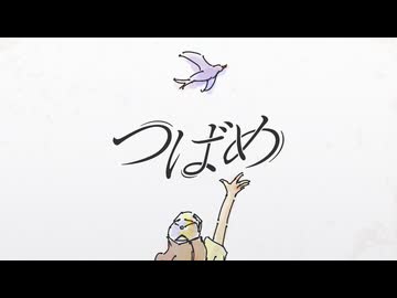つばめ / mothman × ロアロ feat. 初音ミク
