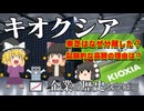 【ゆっくり解説】キオクシア