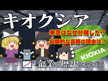 【ゆっくり解説】キオクシア