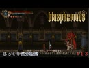 【Blasphemous】第13回　ソコロ　じっくり気分転換　ブラスフェマス