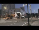 「回想」feat. 初音ミク