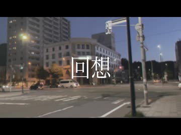 「回想」feat. 初音ミク