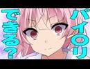 「パイ〇リ出来る？」聞かれた時